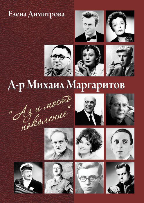 Корица на „Д-р Михаил Маргаритов - аз и моето поколение“
