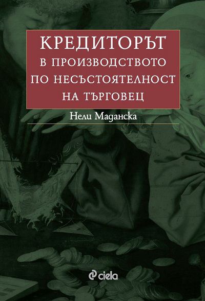 Корица на „Кредиторът в производството по несъстоятелност на търговец“