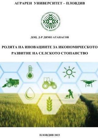 Корица на „Ролята на иновациите за икономическото развитие на селското стопанство“