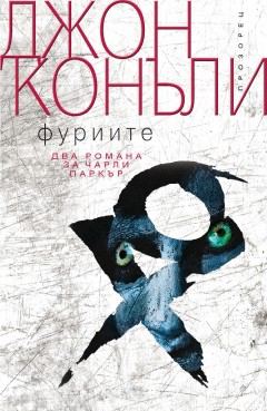 Корица на „Фуриите“