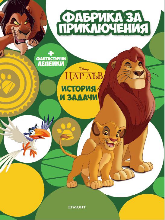 Корица на „Фабрика за приключения, Цар Лъв“