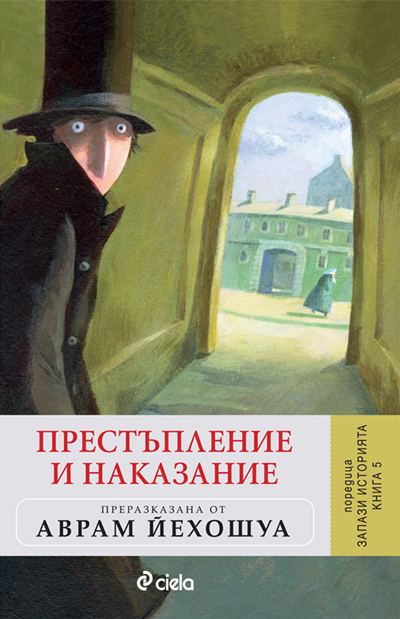Корица на „Престъпление и наказание“