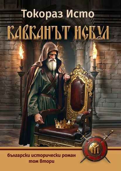 Корица на „Кавканът Исбул“