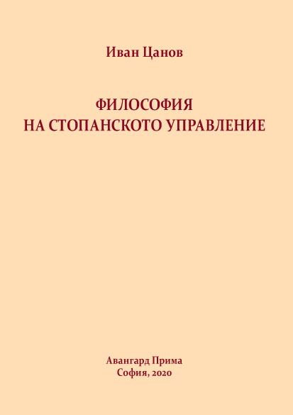 Корица на „Философия на стопанското управление“