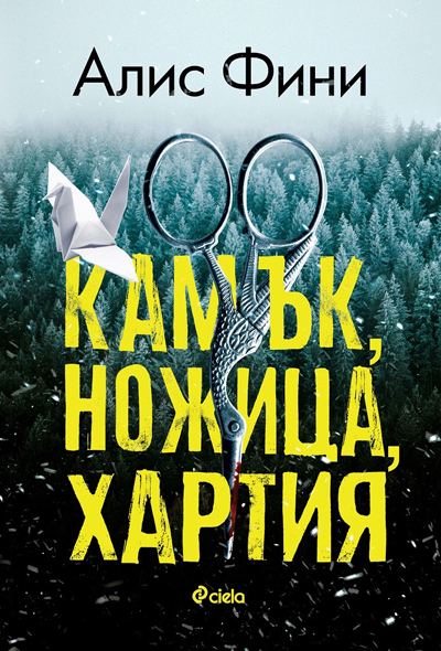 Корица на „Камък, ножица, хартия“