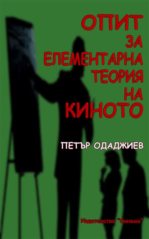 Корица на „Опит за елементарна теория на киното“