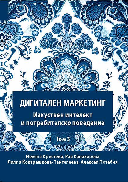 Корица на „Дигитален маркетинг – изкуствен интелект и потребителско поведение“