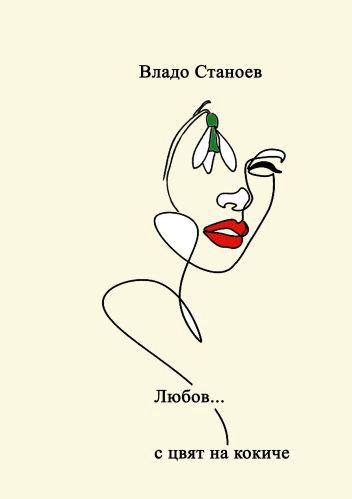 Корица на „Любов с цвят на кокиче“