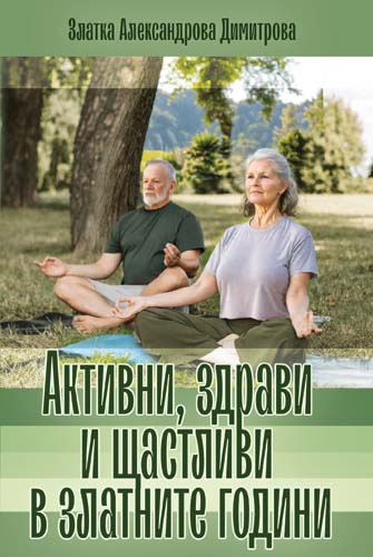 Корица на „Активни, здрави и щастливи в златните години“