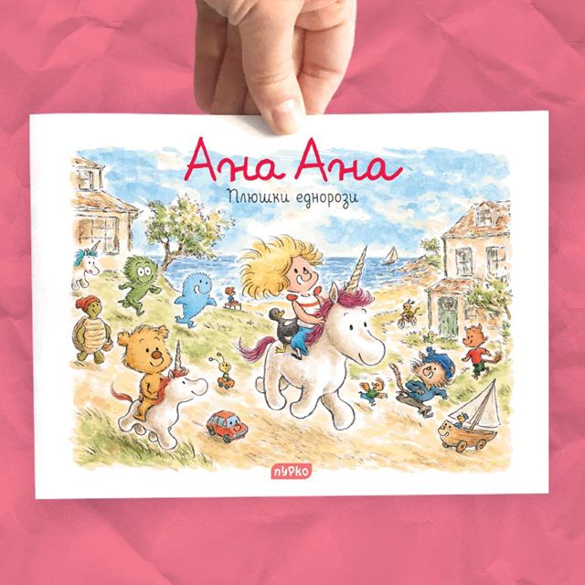 Корица на „Ана Ана, № 18 Плюшки еднорози“