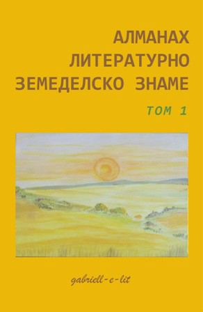 Корица на „Алманах Литературно земеделско знаме“