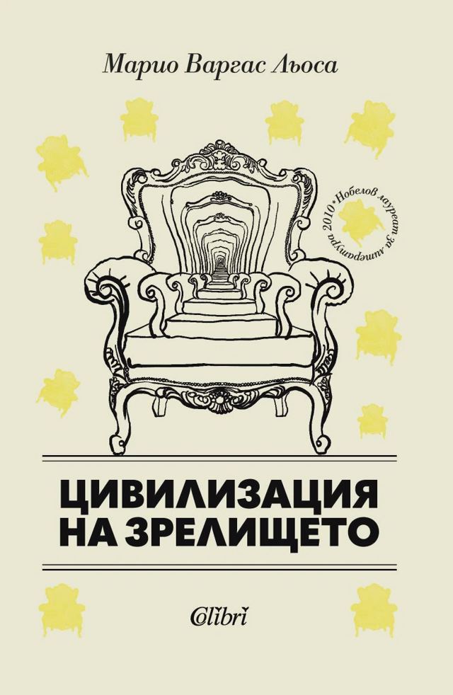 Корица на „Цивилизация на зрелището“