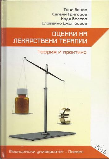 Корица на „Оценки на лекарствени терапии. Теория и практика“