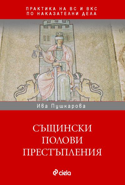 Корица на „Същински полови престъпления в практиката на ВС и ВКС“