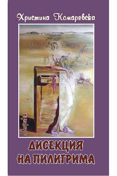Корица на „Дисекция на пилигрима“