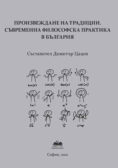 Корица на „Произвеждане на традиции“