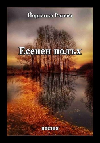 Корица на „Есенен полъх“