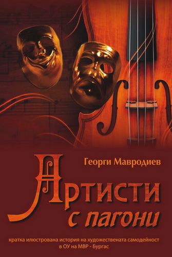 Корица на „Артисти с пагони“