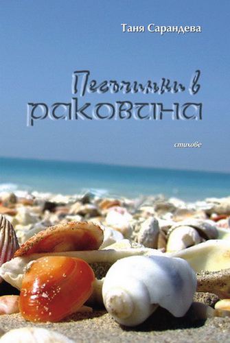 Корица на „Песъчинки в раковина“