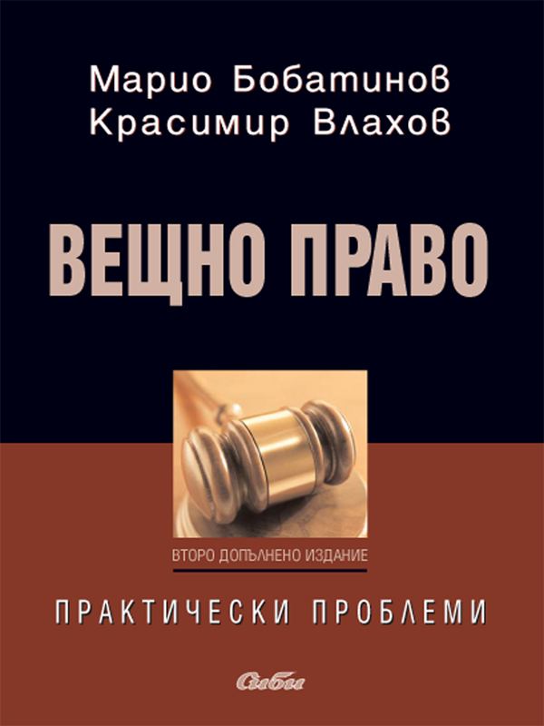 Корица на „Вещно право“
