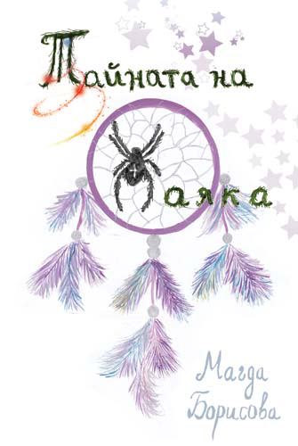 Корица на „Тайната на паяка“