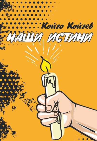 Корица на „Наши истини“
