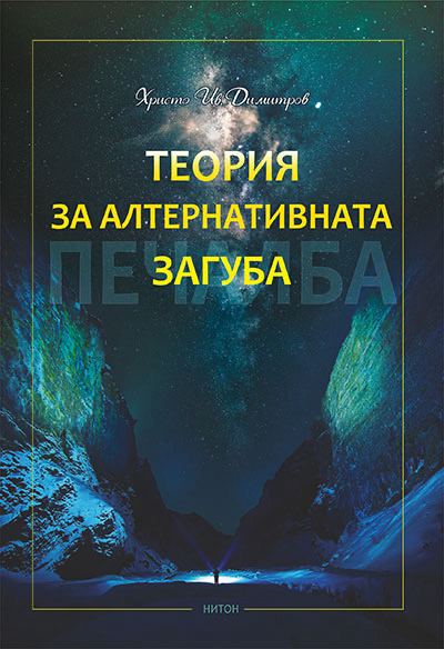 Корица на „Теория за алтернативната загуба – комплект с бележник“