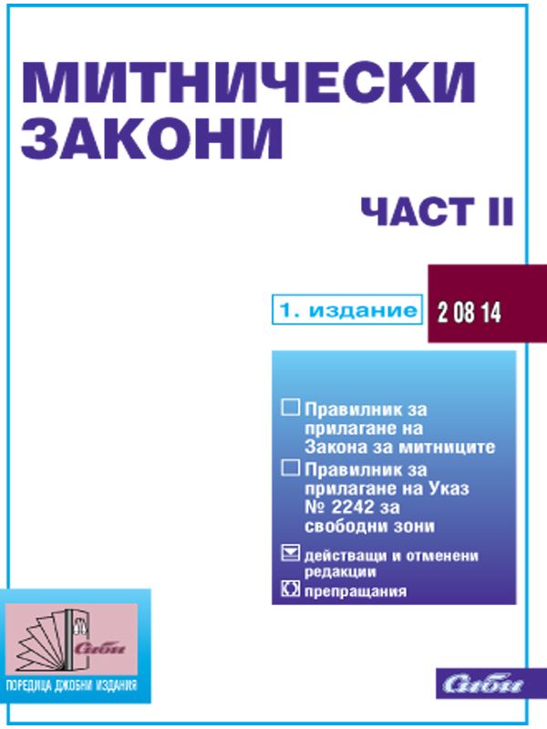 Корица на „Митнически закони“