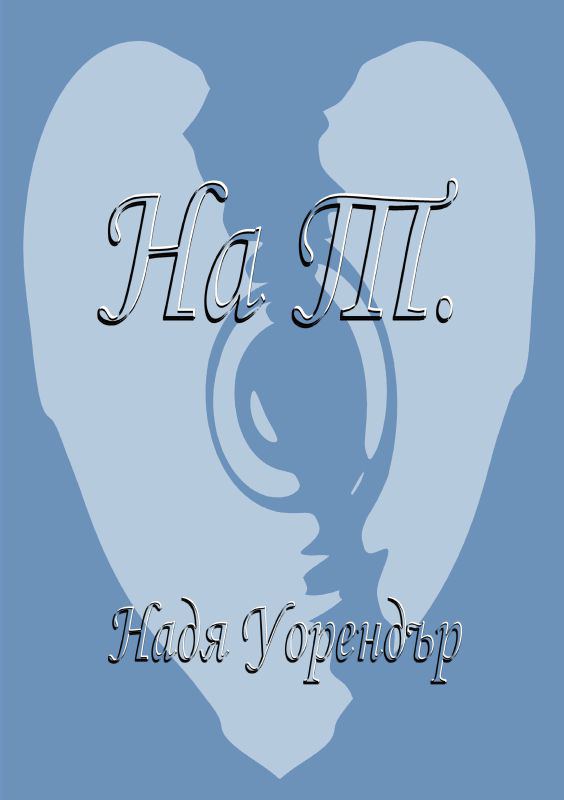 Корица на „На Т.“