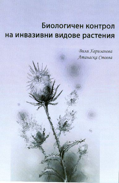 Корица на „Биологичен контрол на инвазивни видове растения“