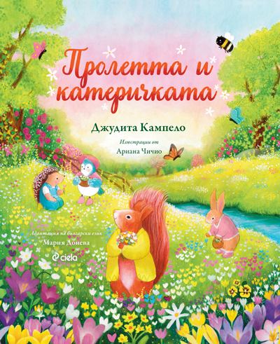 Корица на „Пролетта и Катеричката“
