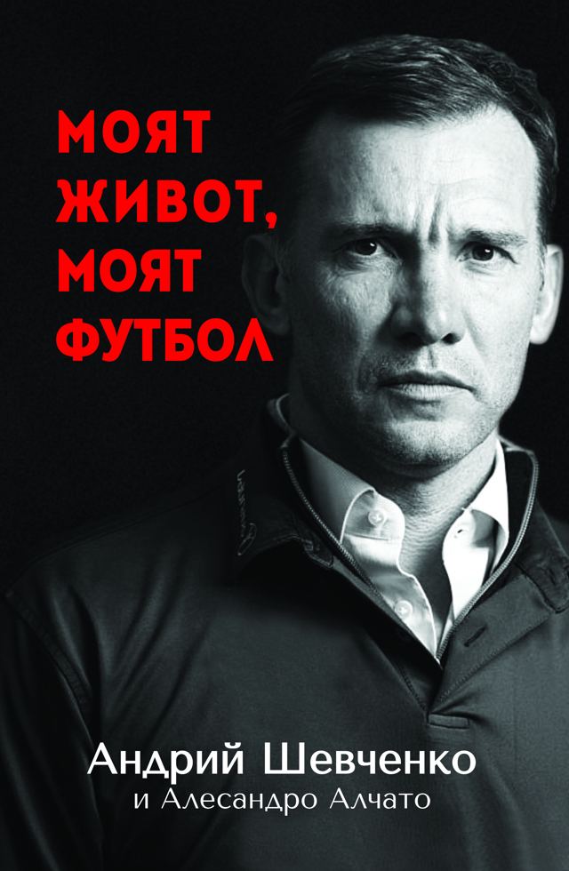 Корица на „Андрий Шевченко - Моят живот, моят футбол“