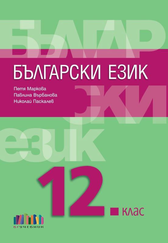 Корица на „Български език за 12. клас“