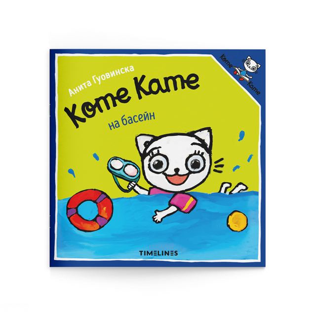 Корица на „Коте Кате на басейн“