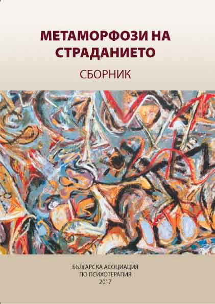 Корица на „Метаморфози на страданието“
