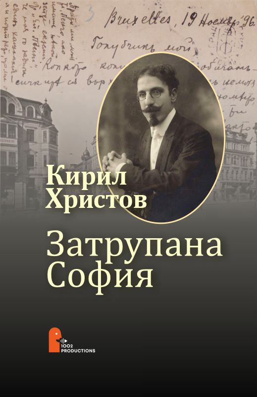 Корица на „Затрупана София“