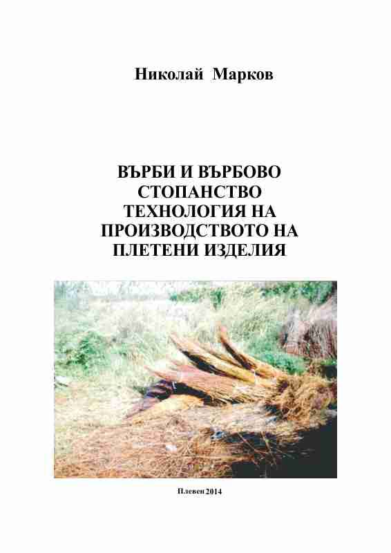 Корица на „Върби и върбово стопанство. Технология на производството на плетени изделия“