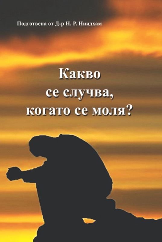 Корица на „Какво се случва, когато се моля“