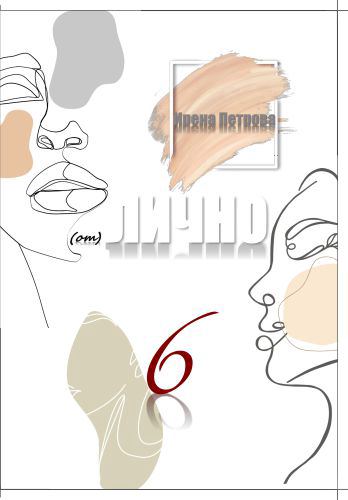 Корица на „(от)Лично“