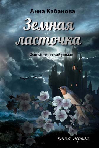 Корица на „Земная ласточка“