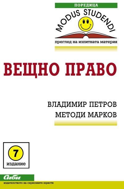 Корица на „Вещно право“