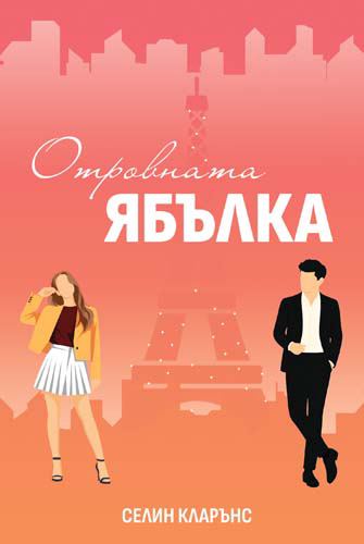 Корица на „Отровната ябълка“