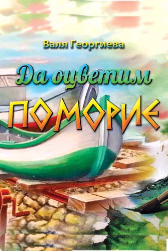 Корица на „Да оцветим Поморие“