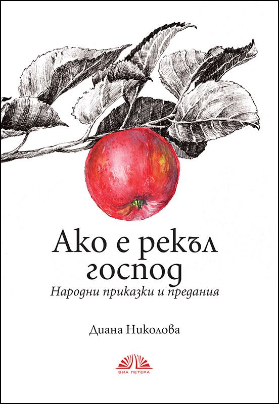Корица на „Ако е рекъл господ“