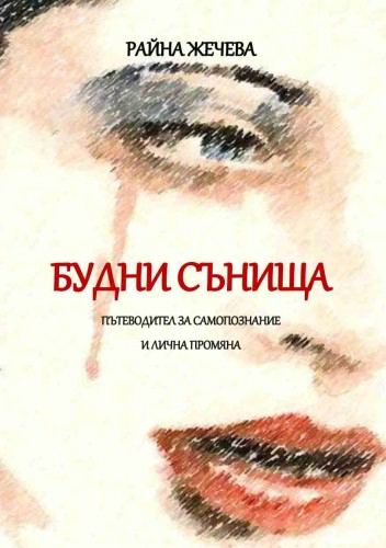 Корица на „Будни сънища“