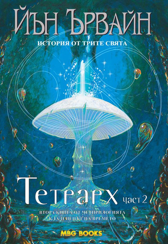 Корица на „Тетрарх 2 част“