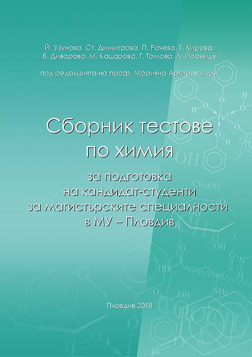 Корица на „Сборник тестове по химия за подготовка на кандидат-студенти за магистърските специалности в МУ – Пловдив“