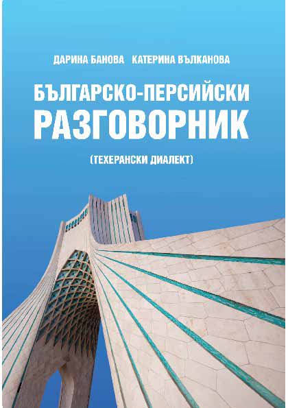 Корица на „Българско-персийски разговорник“
