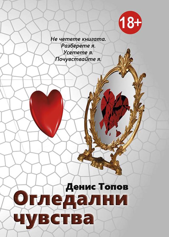 Корица на „Огледални чувства“