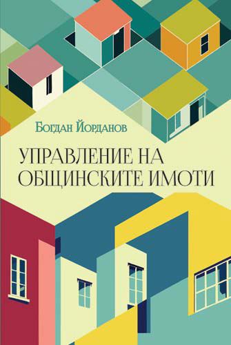 Корица на „Управление на общинските имоти“